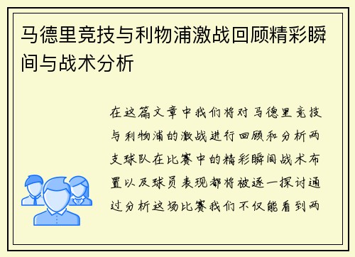 马德里竞技与利物浦激战回顾精彩瞬间与战术分析