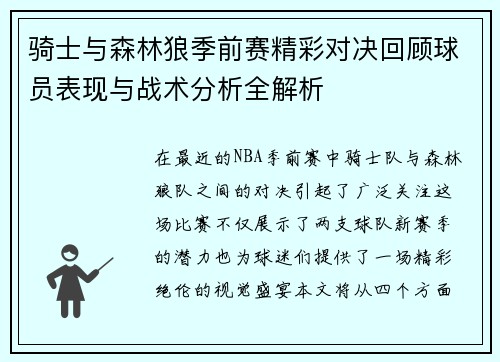 骑士与森林狼季前赛精彩对决回顾球员表现与战术分析全解析