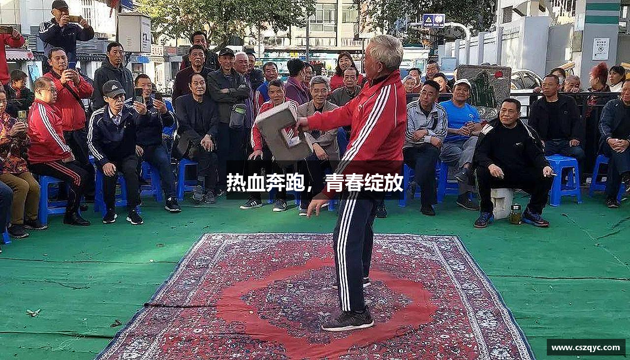 热血奔跑，青春绽放